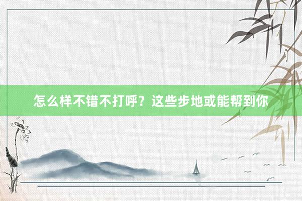 怎么样不错不打呼？这些步地或能帮到你