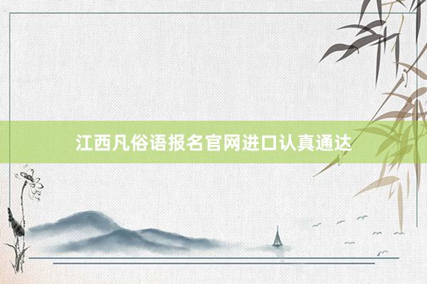 江西凡俗语报名官网进口认真通达