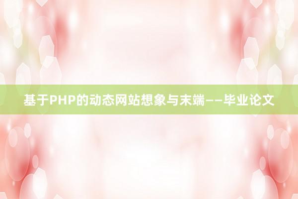 基于PHP的动态网站想象与末端——毕业论文