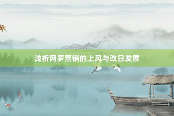浅析网罗营销的上风与改日发展