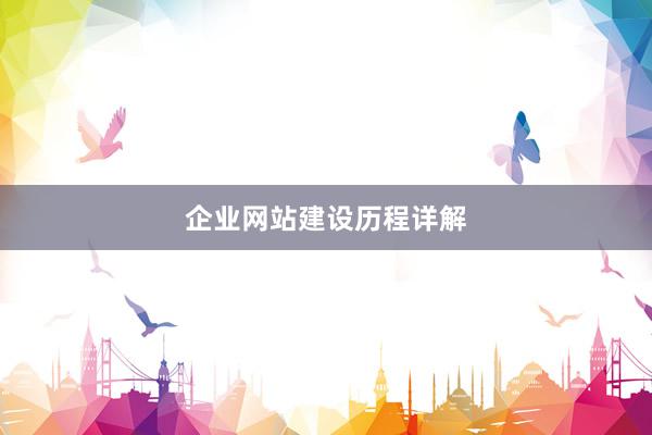 企业网站建设历程详解