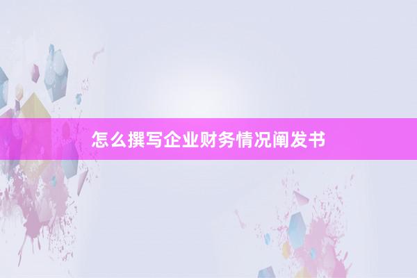 怎么撰写企业财务情况阐发书