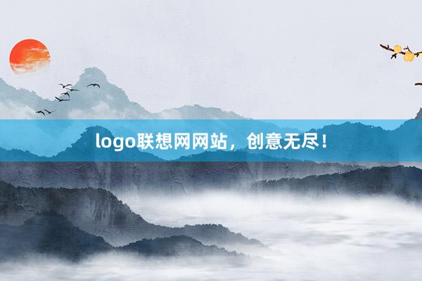 logo联想网网站，创意无尽！