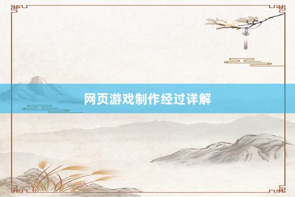 网页游戏制作经过详解