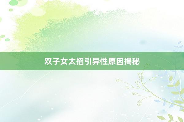 双子女太招引异性原因揭秘