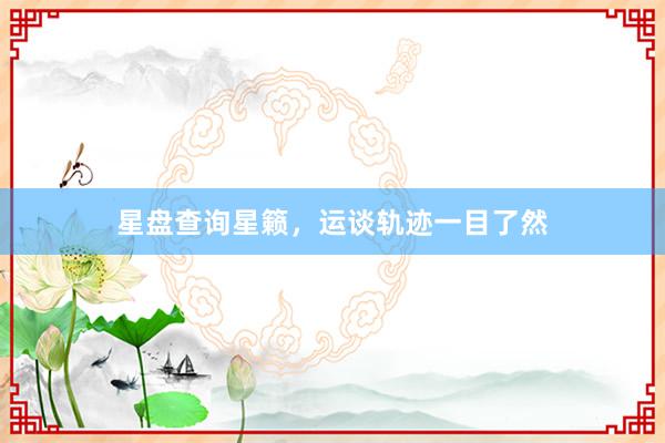 星盘查询星籁，运谈轨迹一目了然