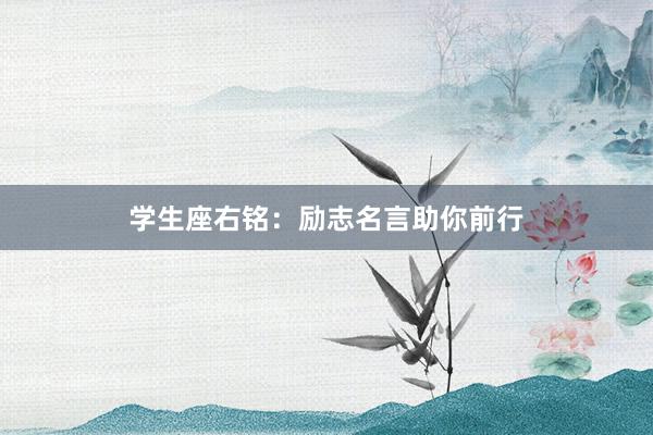 学生座右铭：励志名言助你前行