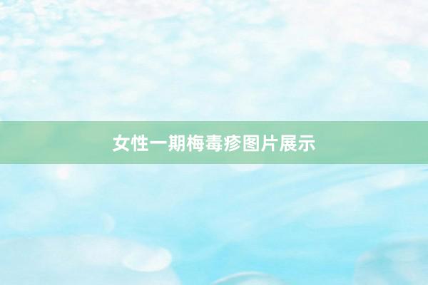 女性一期梅毒疹图片展示