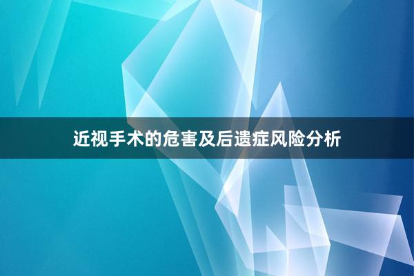 近视手术的危害及后遗症风险分析