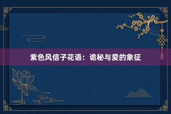 紫色风信子花语：诡秘与爱的象征