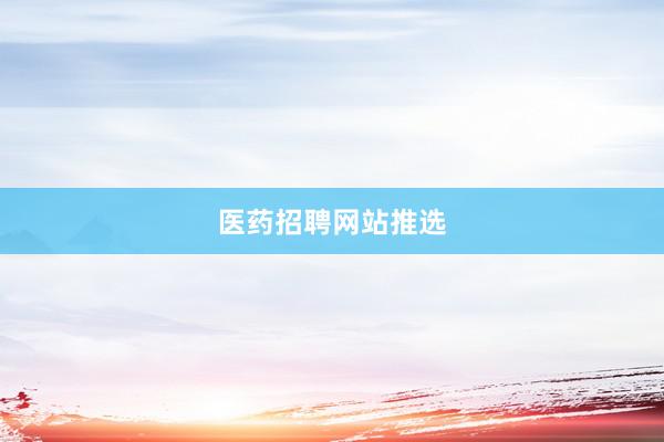 医药招聘网站推选